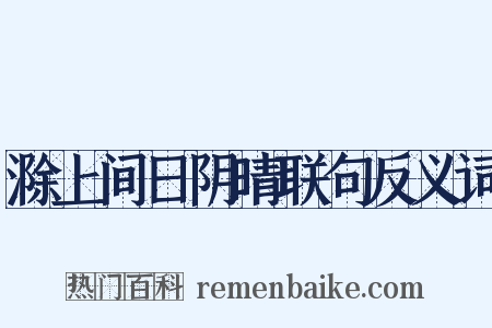 滁上间日阴晴联句反义词是什么意思的图片